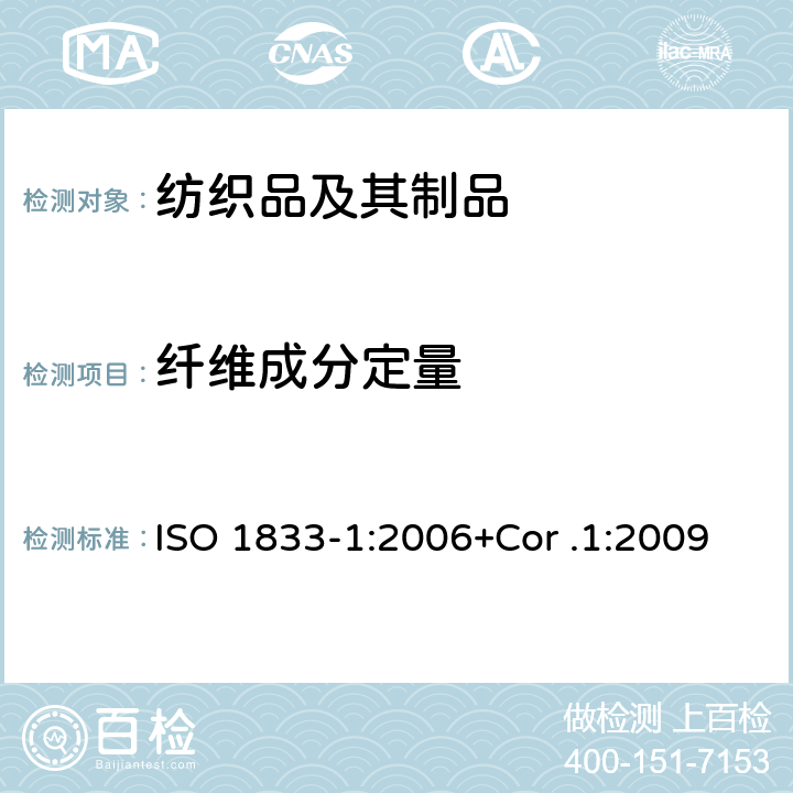 纤维成分定量 ISO 1833-1:2006 纺织品 定量化学分析第1部分:试验通则 +Cor .1:2009