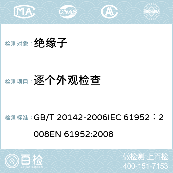 逐个外观检查 标称电压高于1000V的交流架空线路柱式复合绝缘子—定义、试验方法及接收准则 GB/T 20142-2006
IEC 61952：2008
EN 61952:2008 9.2