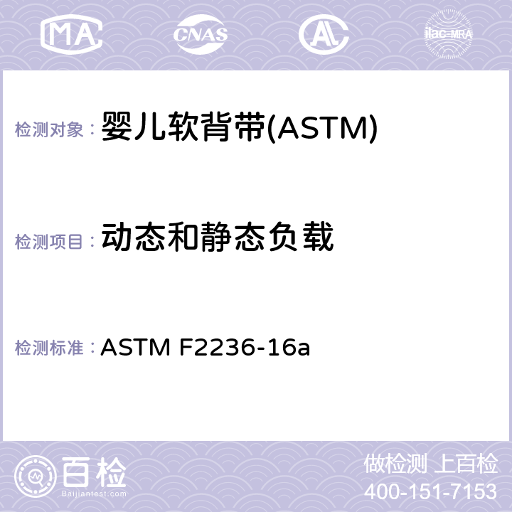 动态和静态负载 消费者安全标准规范-软背带 ASTM F2236-16a 7.2