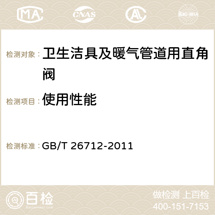 使用性能 《卫生洁具及暖气管道用直角阀》 GB/T 26712-2011 （5.9）