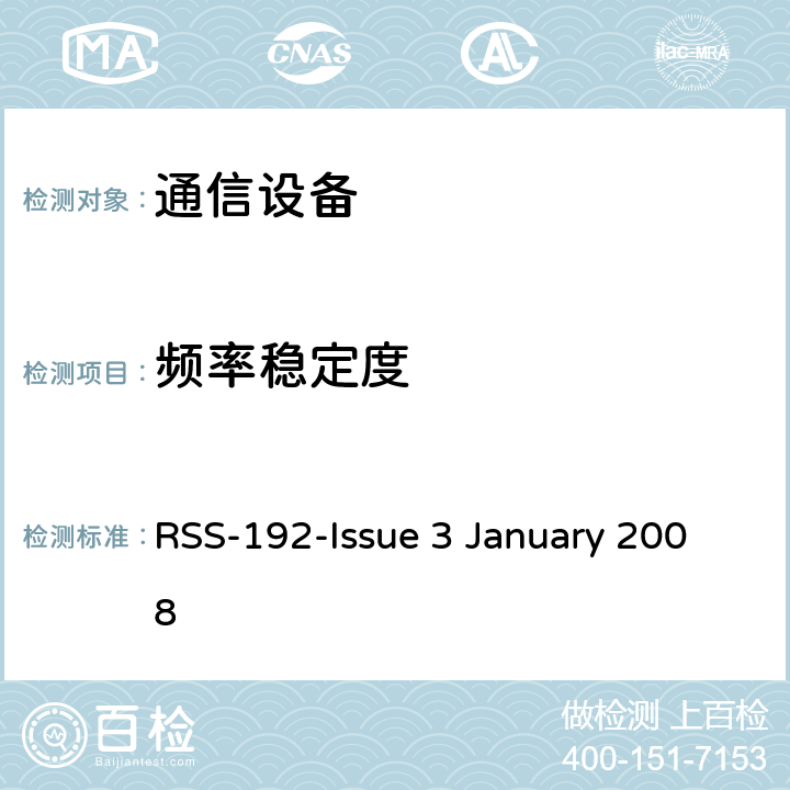 频率稳定度 固定无线接入设备 在3450-3650 MHz频段工作 RSS-192-Issue 3 January 2008 5.3