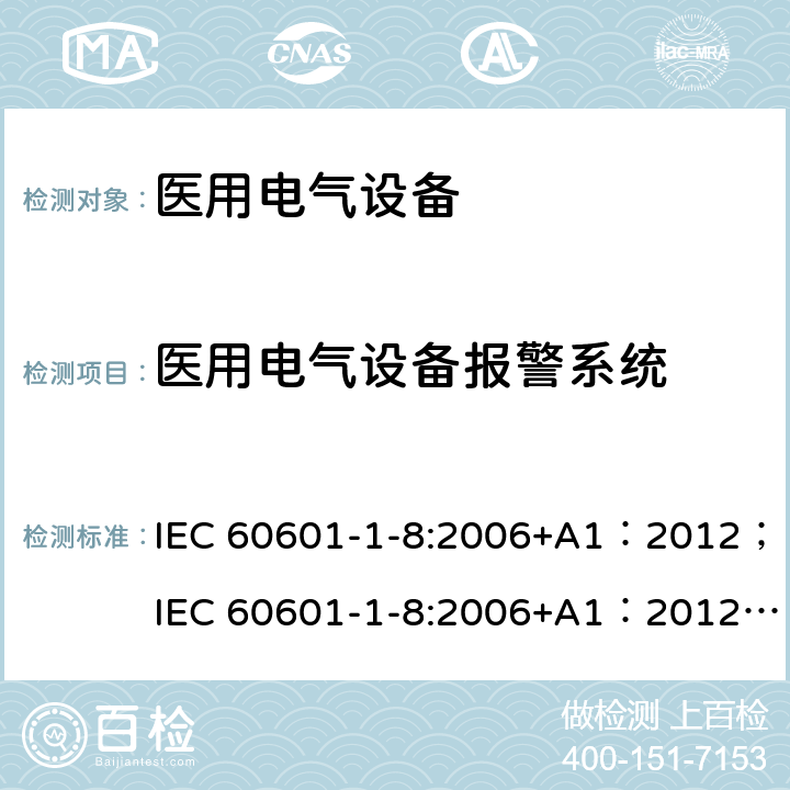医用电气设备报警系统 医用电气设备 第1-8部分：基本安全和基本性能通用要求 - 并列标准：医用电气设备和医用电气系统中报警系统的测试和指南 IEC 60601-1-8:2006+A1：2012；IEC 60601-1-8:2006+A1：2012+A2:2020；EN 60601-1-8:2007+A1:2013