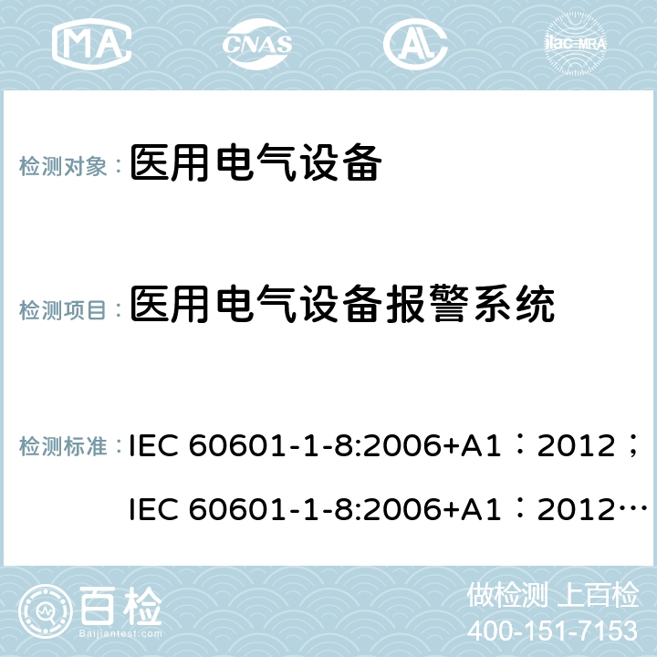 医用电气设备报警系统 IEC 60601-1-8-2006 医用电气设备 第1-8部分:基本安全和基本性能通用要求 并列标准:医用电气设备和医用电气系统中的警报系统的通用要求、测试和指南