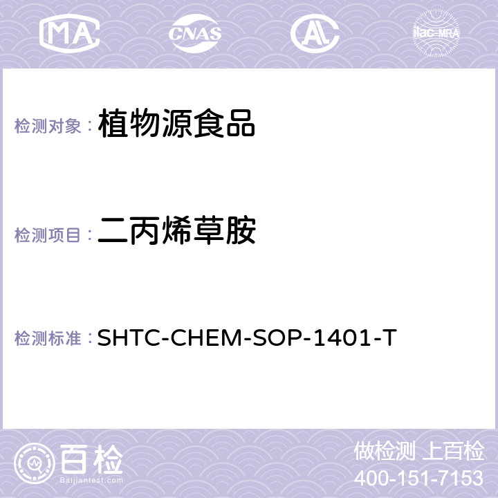 二丙烯草胺 茶叶中504种农药及相关化学品残留量的测定 气相色谱-串联质谱法和液相色谱-串联质谱法 SHTC-CHEM-SOP-1401-T