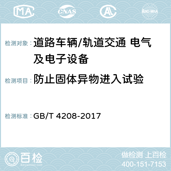 防止固体异物进入试验 外壳防护等级（IP代码） GB/T 4208-2017