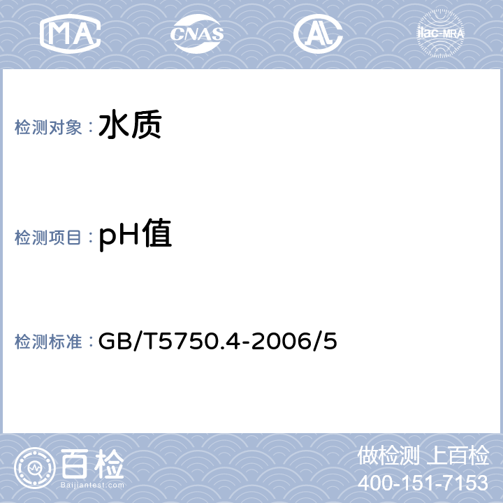 pH值 生活饮用水标准检验方法 感官性状和物理指标　玻璃电极法 GB/T5750.4-2006/5
