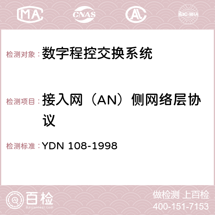 接入网（AN）侧网络层协议 V5.2接口一致性测试技术规范 YDN 108-1998 6