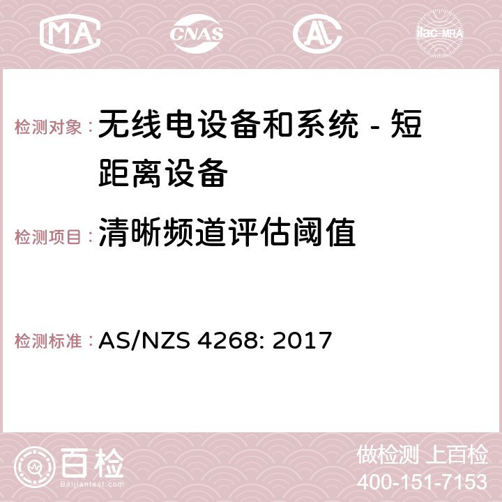 清晰频道评估阈值 无线电设备和系统 - 短距离设备 - 限值和测量方法; AS/NZS 4268: 2017