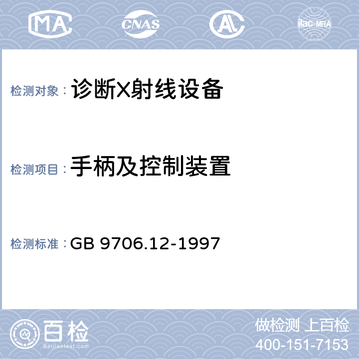 手柄及控制装置 医用电气设备 第一部分：安全通用要求 三.并列标准 诊断X射线设备辐射防护通用要求 GB 9706.12-1997 29.208.5