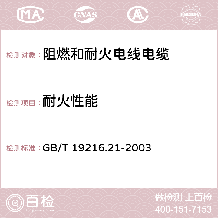 耐火性能 在火焰条件下电缆或光缆的线路完整性试验 第21部分:试验步骤和要求 额定电压0.6/1.0kV及以下电缆 GB/T 19216.21-2003