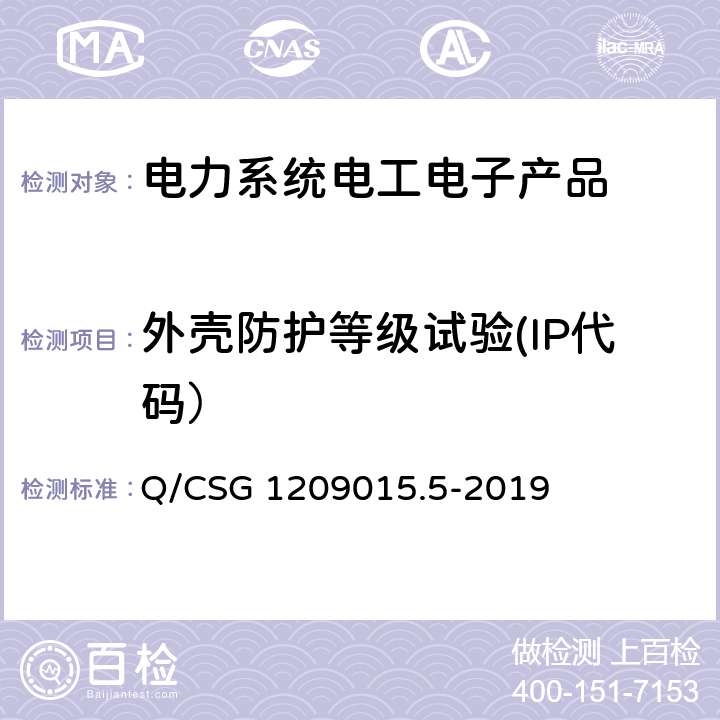 外壳防护等级试验(IP代码） 《计量自动化系统技术规范 第5部分：配变监测计量终端检验（试行）》 Q/CSG 1209015.5-2019 3.3.2.3