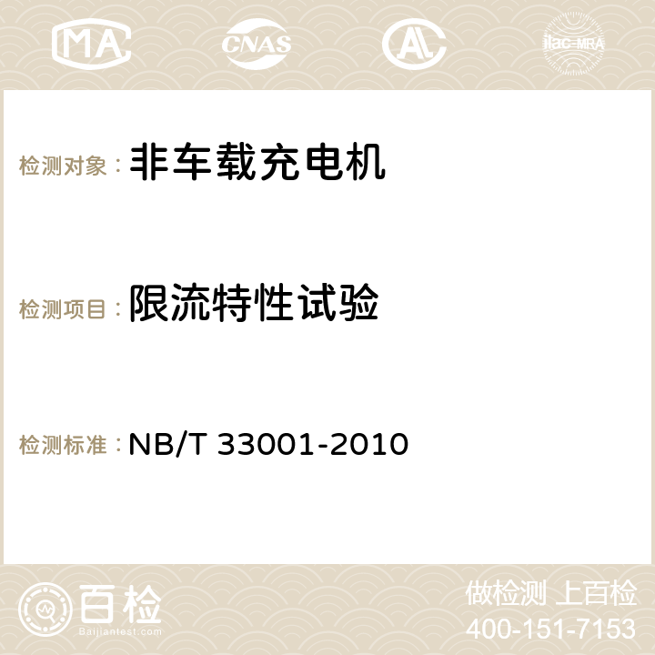 限流特性试验 电动汽车非车载传导式充电机技术条件 NB/T 33001-2010 6.8.7