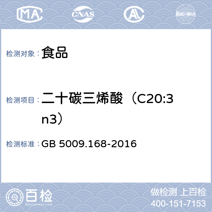 二十碳三烯酸（C20:3n3） 食品安全国家标准 食品中脂肪酸的测定 GB 5009.168-2016