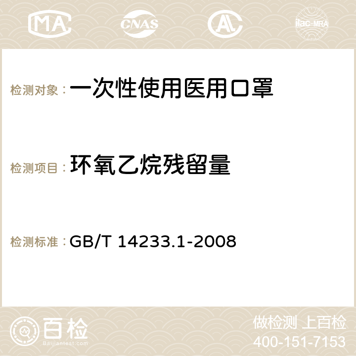 环氧乙烷残留量 医用输液、输血、注射器具检验方法 第1部分：化学分析法 GB/T 14233.1-2008 9