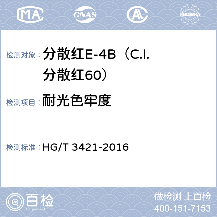 耐光色牢度 分散红E-4B（C.I.分散红60） HG/T 3421-2016 5.10.7