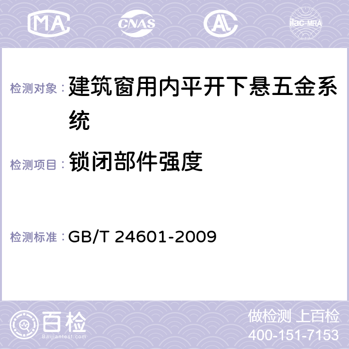 锁闭部件强度 《建筑窗用内平开下悬五金系统》 GB/T 24601-2009 （6.3.6）