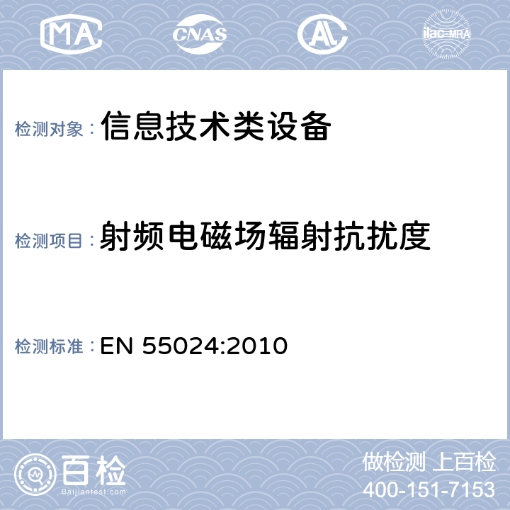 射频电磁场辐射抗扰度 信息技术设备抗扰度限值和测量方法 EN 55024:2010