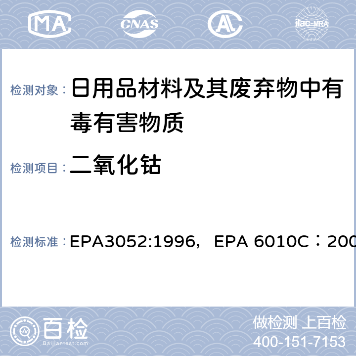 二氧化钴 硅土和有机质的微波辅助酸消解，电感耦合等离子体原子发射光谱法 EPA3052:1996，EPA 6010C：2007
