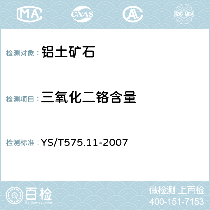 三氧化二铬含量 铝土矿石化学分析方法 第11部分 三氧化二铬含量的测定 火焰原子吸收光谱法 YS/T575.11-2007