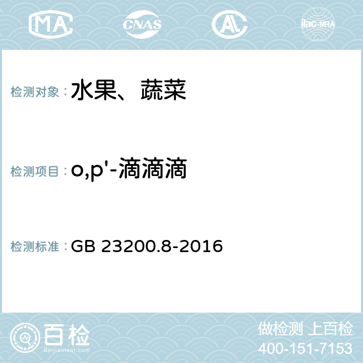 o,p'-滴滴滴 食品安全国家标准 水果和蔬菜中500种农药及相关化学品残留的测定 气相色谱-质谱法 GB 23200.8-2016