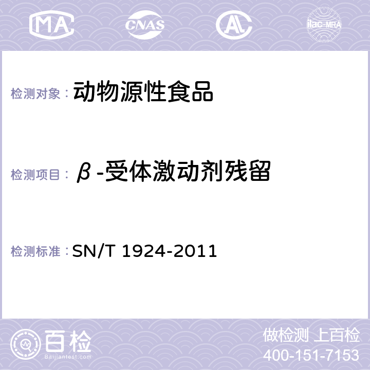 β-受体激动剂残留 进出口动物源食品中克伦特罗、莱克多巴胺、沙丁胺醇和特布他林残留量的测定 液相色谱-质谱/质谱法 SN/T 1924-2011