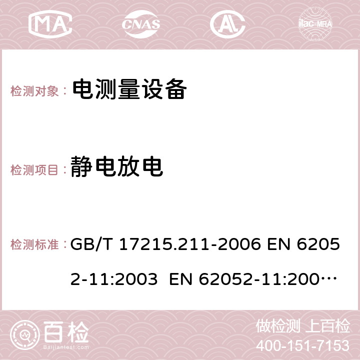 静电放电 交流电测量设备 通用要求、试验和试验条件 第11部分：测量设备 GB/T 17215.211-2006 EN 62052-11:2003 EN 62052-11:2003+A1:2017 IEC 62052-11:2013+A1:2016 7.5