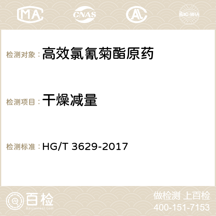 干燥减量 高效氯氰菊酯原药 HG/T 3629-2017 4.6