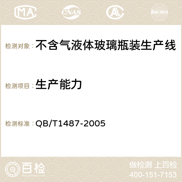 生产能力 不含气液体玻璃瓶装生产线 QB/T1487-2005 4.1