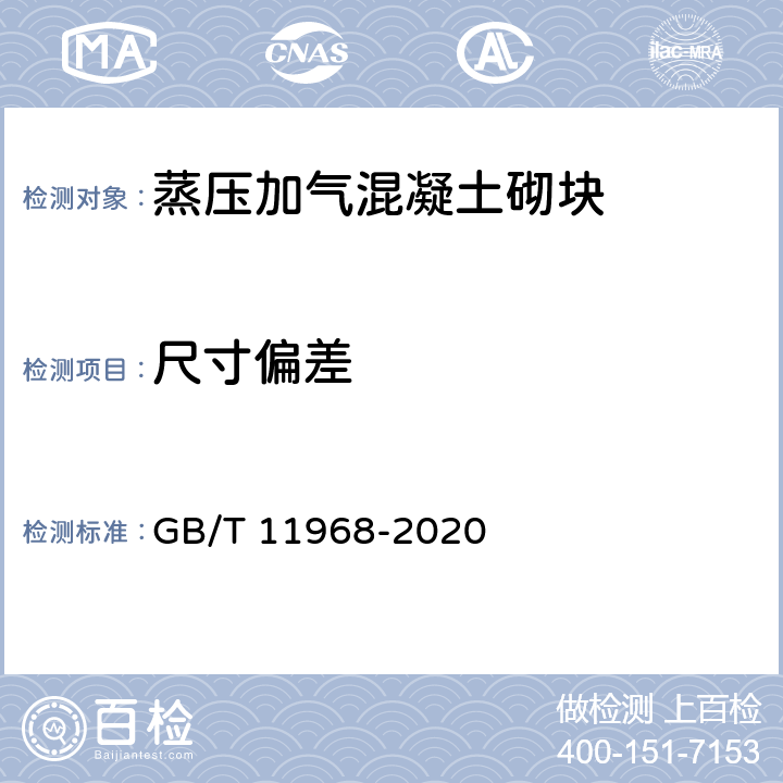 尺寸偏差 《蒸壓加氣混凝土砌塊》 GB/T 11968-2020 （7.1）
