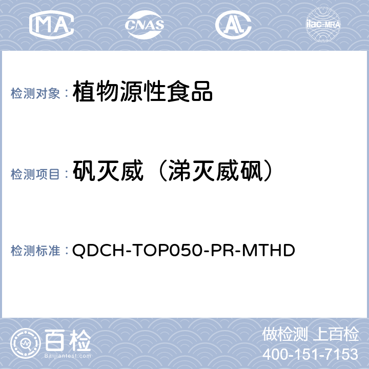 矾灭威（涕灭威砜） 植物源食品中多农药残留的测定 QDCH-TOP050-PR-MTHD