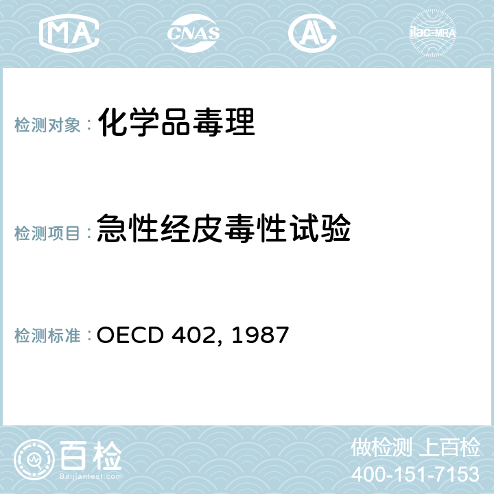 急性经皮毒性试验 OECD 402, 1987  