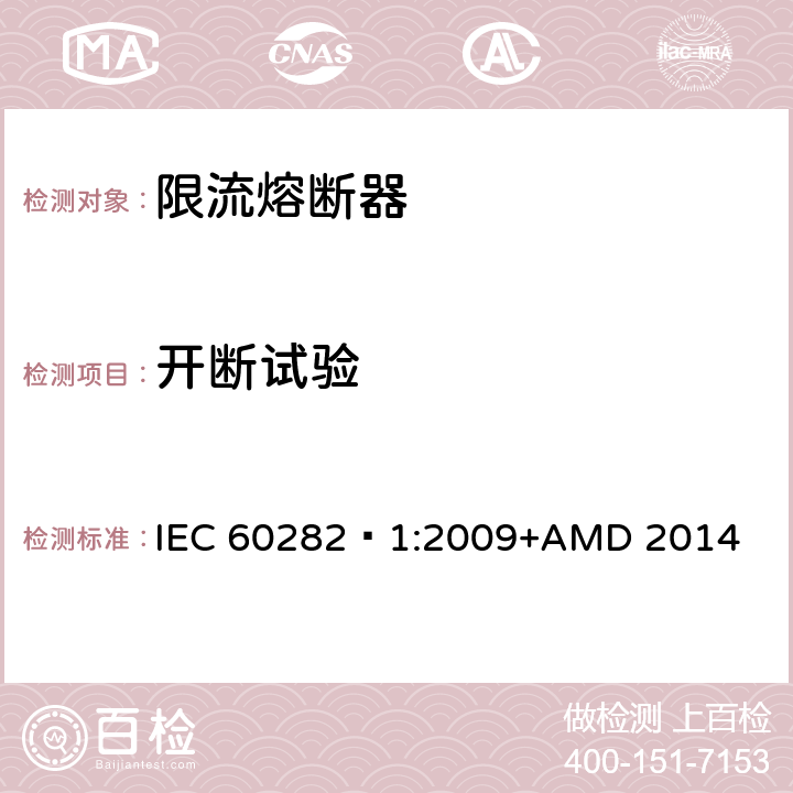 开断试验 高压交流熔断器 第1部分 限流熔断器 IEC 60282—1:2009+AMD 2014 6.6