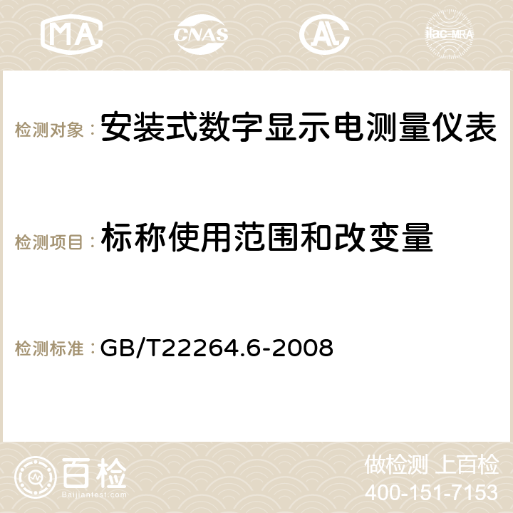 标称使用范围和改变量 安装式数字显示电测量仪表 第六部分：绝缘电阻表的特殊要求 GB/T22264.6-2008 6