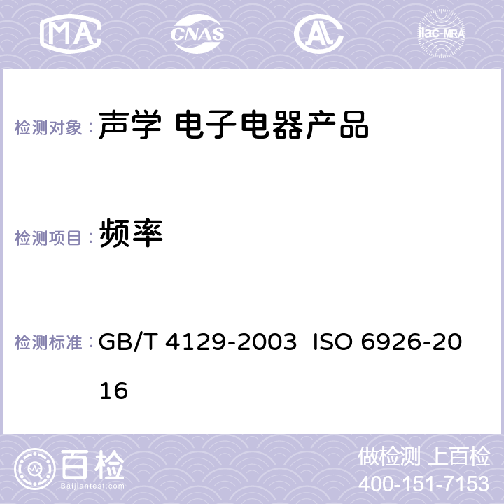 频率 用于声功率级测定的标准声源的性能与校准要求 GB/T 4129-2003 ISO 6926-2016 7~8