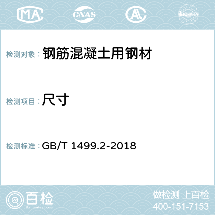 尺寸 钢筋混凝土用钢 第2部分：热轧带肋钢筋 GB/T 1499.2-2018 8.3