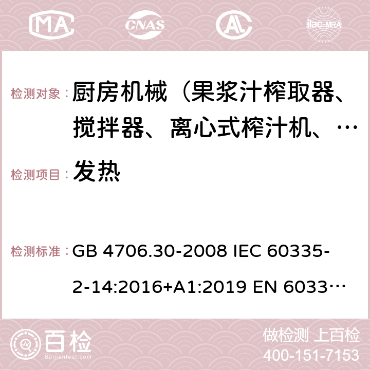 發熱 家用和類似用途電器的安全 廚房機械的特殊要求 GB 4706.30-2008 
IEC 60335-2-14:2016+A1:2019 
EN 60335-2-14: 2006+A11:2012+A12:2016 
AS/NZS 60335.2.14:2017 11