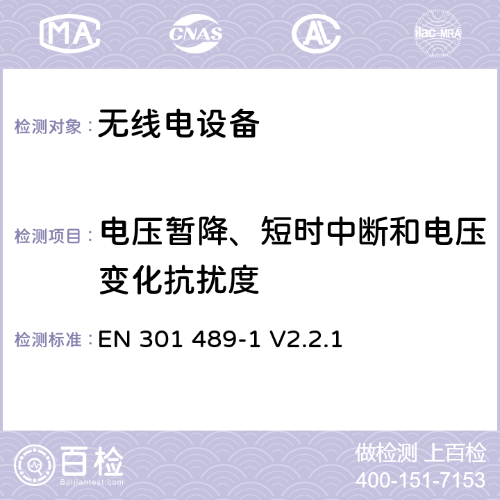 电压暂降、短时中断和电压变化抗扰度 无线电设备的电磁兼容-第1部分:通用技术要求 EN 301 489-1 V2.2.1 9.7