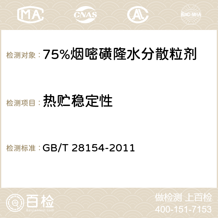 热贮稳定性 75%烟嘧磺隆水分散粒剂 GB/T 28154-2011 4.12