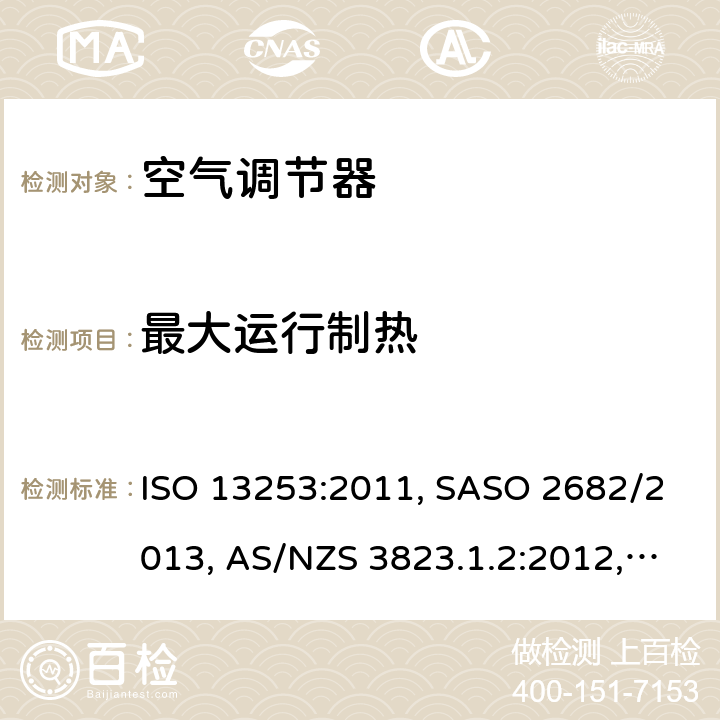 最大运行制热 管道式空调和热泵 - 性能测试和评级 ISO 13253:2011, SASO 2682/2013, AS/NZS 3823.1.2:2012, ISO 13253:2017, UAE.S ISO 13253:2011, GSO ISO 13253 7.2