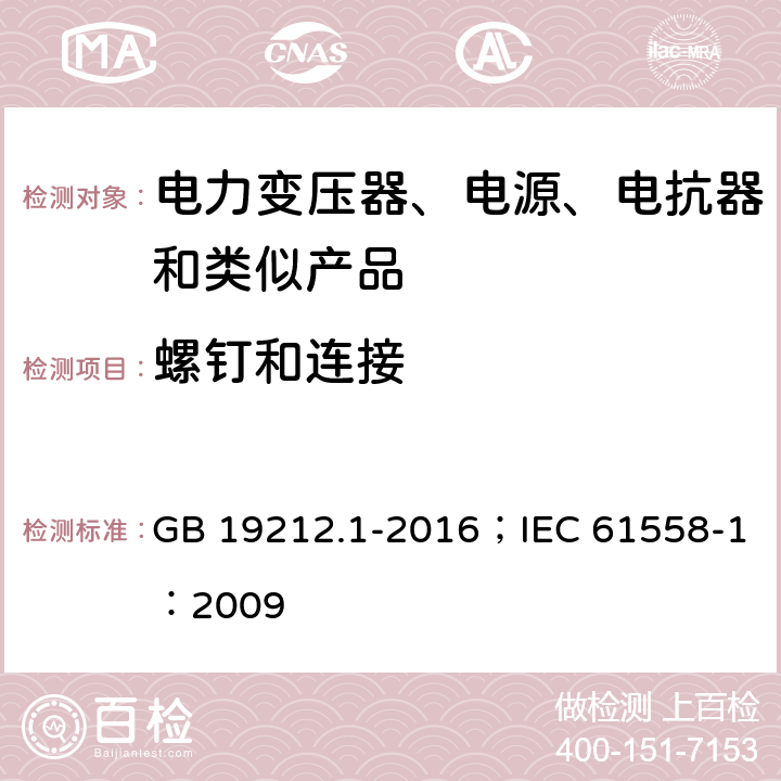 螺钉和连接 变压器、电抗器、电源装置及其组合的安全 第1部分:通用要求和试验 GB 19212.1-2016；IEC 61558-1：2009 1.22