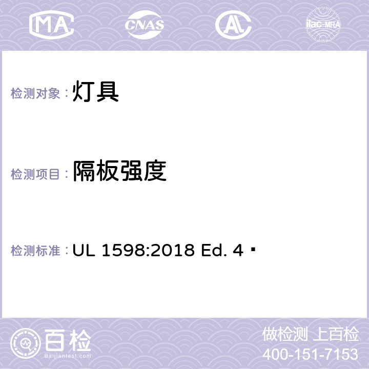 隔板强度 UL 1598 灯具 :2018 Ed. 4  17.1