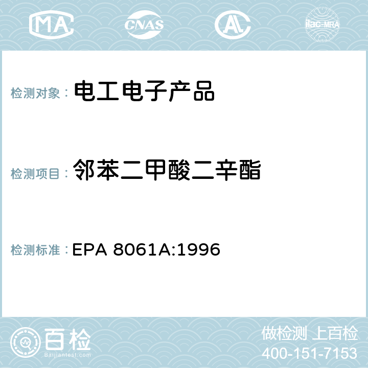 邻苯二甲酸二辛酯 橡胶及塑料制品中邻苯二甲酸酯的测定 EPA 8061A:1996