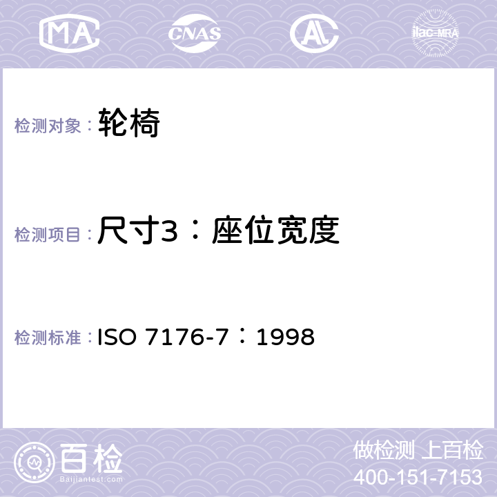 尺寸3：座位宽度 轮椅 第7部分：座位和车轮尺寸的测量 ISO 7176-7：1998 7.3.4