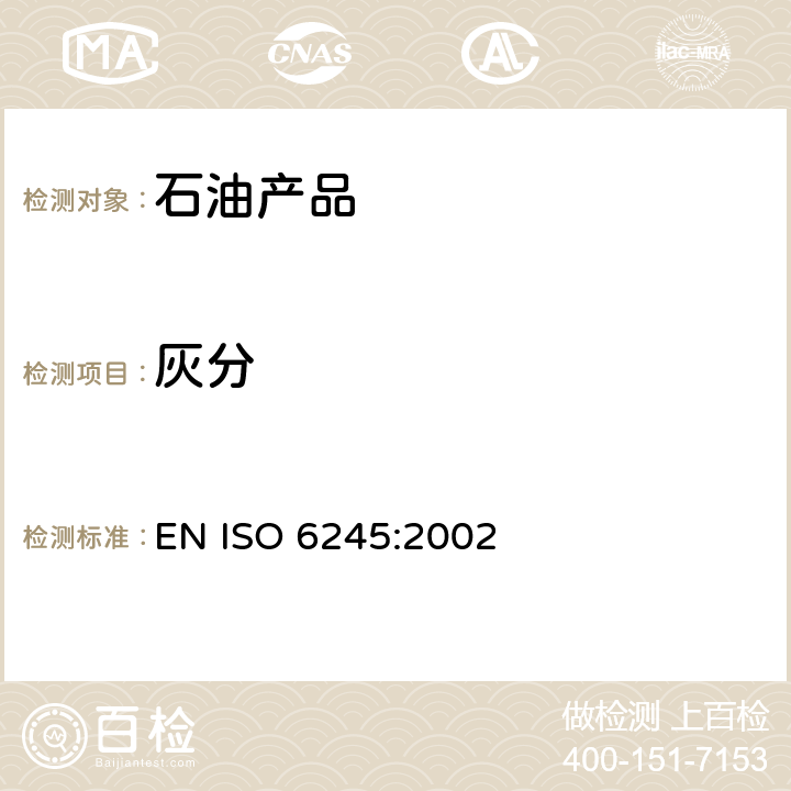 灰分 石油产品.灰分的测定 EN ISO 6245:2002