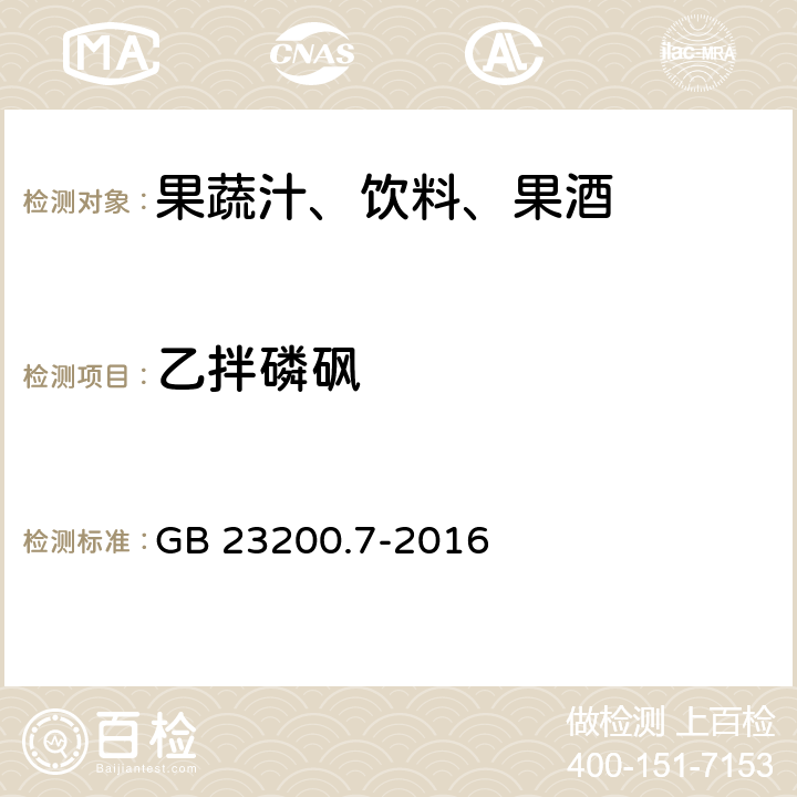 乙拌磷砜 食品安全国家标准 蜂蜜,果汁和果酒中497种农药及相关化学品残留量的测定 气相色谱-质谱法 GB 23200.7-2016