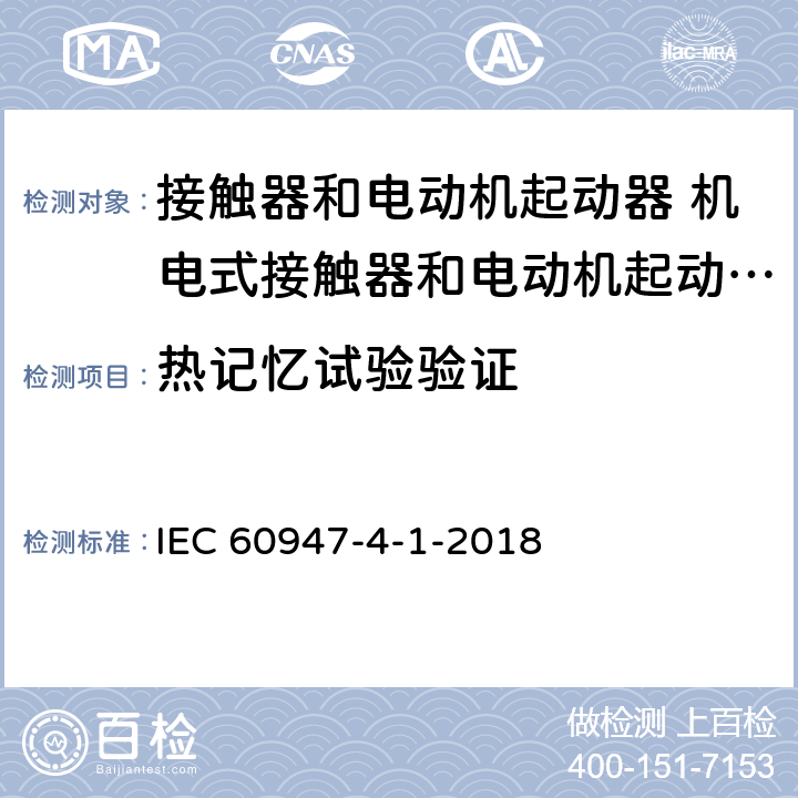 热记忆试验验证 低压开关设备和控制设备 第4-1部分：接触器和电动机起动器 机电式接触器和电动机起动器 (含电动机保护器) IEC 60947-4-1-2018 8.2.1.5.1.2