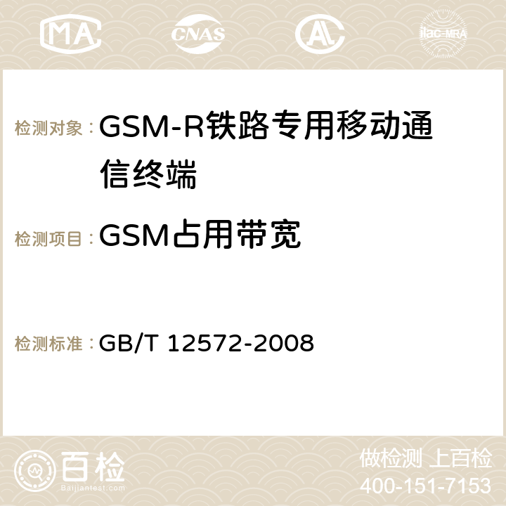 GSM占用带宽 《无线电发射设备参数通用要求和测量方法》 GB/T 12572-2008 5