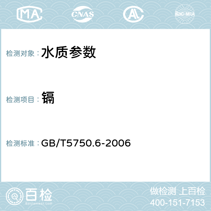 鎘 生活飲用水標準檢驗方法 金屬指標 GB/T5750.6-2006 9.1無火焰原子吸收分光光度法,9.2火焰原子吸收分光光度法