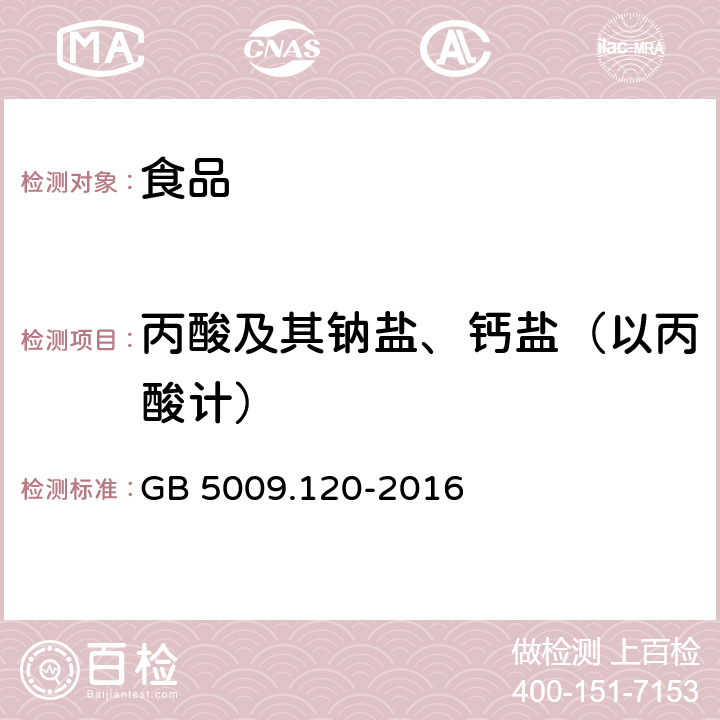 丙酸及其鈉鹽、鈣鹽（以丙酸計(jì)） 食品安全國家標(biāo)準(zhǔn) 食品中丙酸鈉、丙酸鈣的的測定 GB 5009.120-2016