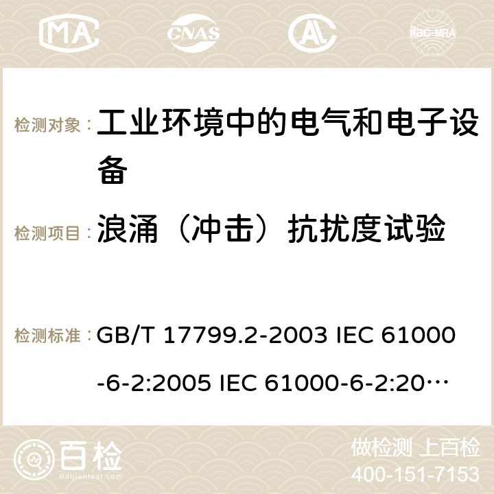 浪涌（冲击）抗扰度试验 电磁兼容 通用标准 工业环境中的抗扰度试验 电磁兼容试验和测量技术 浪涌（冲击）抗扰度试验 GB/T 17799.2-2003 IEC 61000-6-2:2005 IEC 61000-6-2:2016 EN 61000-6-2:2005 EN 61000-6-2:2019 GB/T 17626.5-2008 IEC 61000-4-5:2014 IEC 61000-4-5:2014+A1:2017 EN 61000-4-5:2014/A1:2017 GB/T 17626.5-2019 7